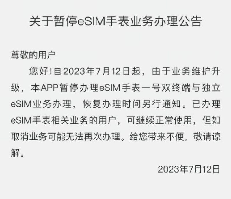 中国电信 App 发布暂停 eSIM 手表业务办理公告中国电信 App 发布暂停 eSIM 手表业务办理公告，公告内容如上