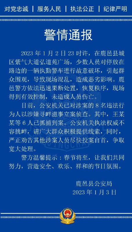 简讯：河南周口鹿邑警方发布通报称，1月2日23时许，在鹿邑县城区紫气大道弘道苑广场，少数人员对停放在路边的一辆执勤警车进行故意破坏，引起群众围观，导致现场混乱，造成恶劣影响