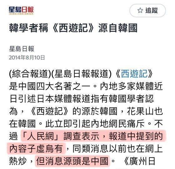 “西游记源自韩国”的消息源头是中国，系私人博客于2009年杜撰