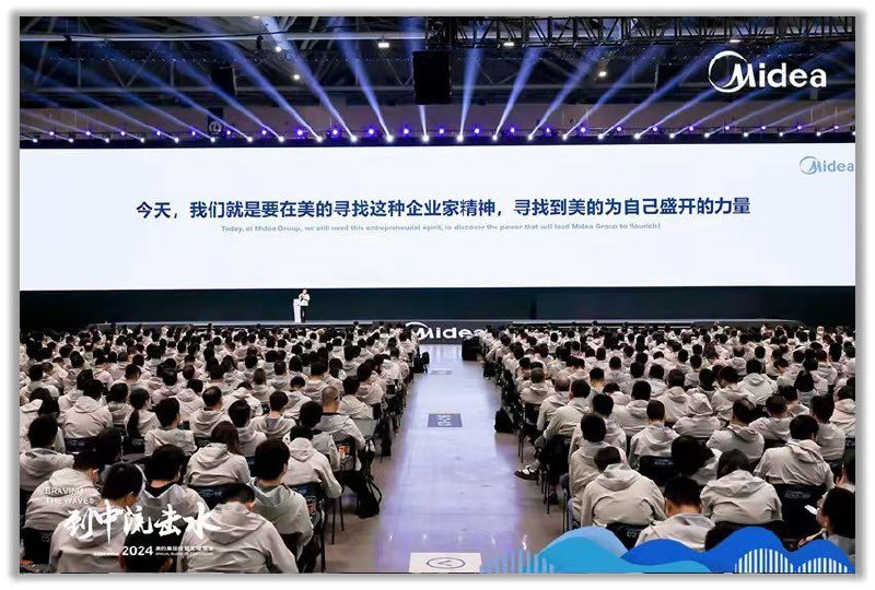 美的集团 2024年年会