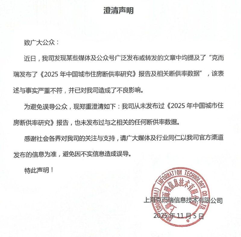 克而瑞地产研究澄清，从未发布过《2025年中国城市住房断供率研究》报告，也未发布过与之相关的任何断供率数据