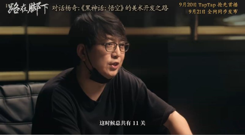 原计划 11 关减到 6 关，《黑神话：悟空》全新纪录片《路在脚下》9 月 21 日发布国产 3A 游戏大作《黑神话：悟空》为玩家呈现了栩栩如生的古建筑、雕塑、壁画等艺术品，以及多个生动的 NPC 角色，在美术方面好评不断