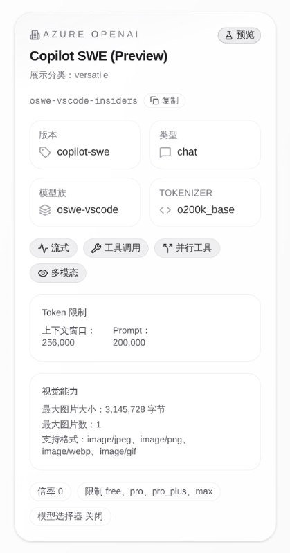 GitHub 推出 Copilot-SWE 模型，率先登陆 VS Code Insiders2025年9月22日，GitHub 宣布在 Visual Studio Code Insiders 技术预览中上线全新实验性模型 Copilot-SWE