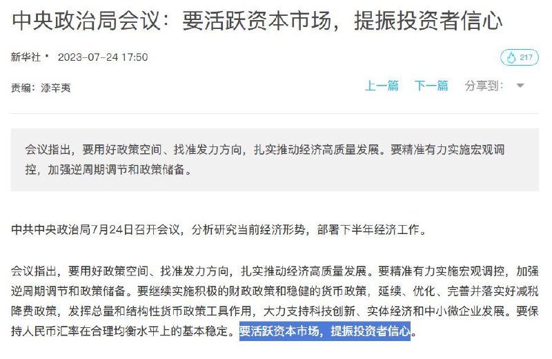 #旧闻 中共中央政治局提出“活跃资本市场，提振投资者信心”一周年