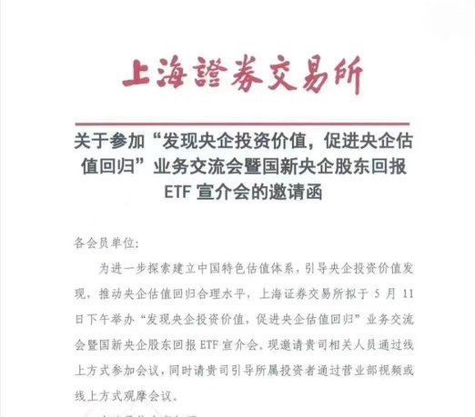 上海证交所向会员单位发布关于参加"发现央企投资价值，促进央企估值回归"业务交流会暨国新央企股东回报ETF宣介会的邀请函