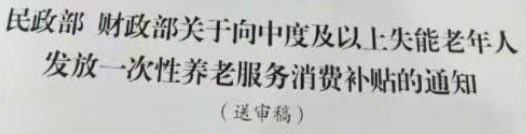 传：服务消费补贴政策已送审，首批是养老服务，一次性发放
