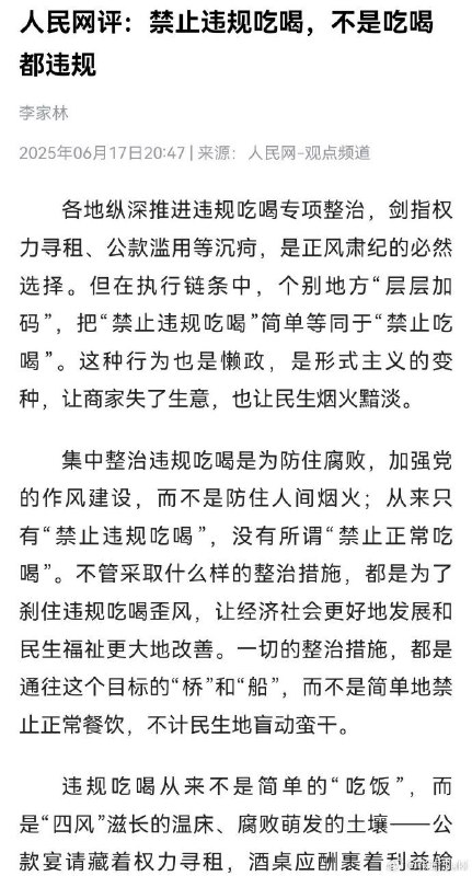 人民网评：禁止违规吃喝，不是吃喝都违规 ​source