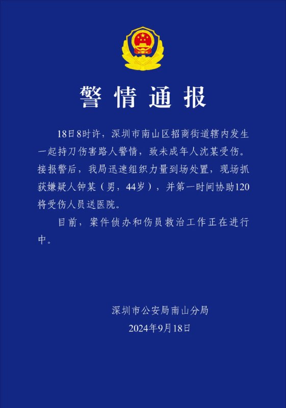 深圳警方通报一起“持刀伤害路人”警情：致未成年人受伤，嫌疑人被现场抓获