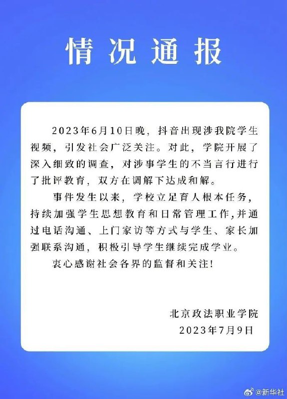 简讯: 据大兴公安7月9日通报，针对6月9日北京政法职业学院学生因琐事纠纷情况，大兴警方接报警后，依法开展调查，对涉事学生及其同班级、同宿舍多名学生，相关辅导员、任课老师、学生家长等进行多次走访询问，并对学校监控视频进行了细致梳理查看，还原了事发起因及经过
