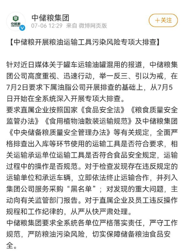 中储粮：开展粮油运输工具污染风险排查，违反规定的终止运输合作针对运输罐车运完煤油后未清洗直接混运食用油事件，中储粮集团在其官方微博发布声明称，从7月5日开始在全系统开展专项大排查，对违反相关规定的运输单位和承运车辆依法终止运输合作