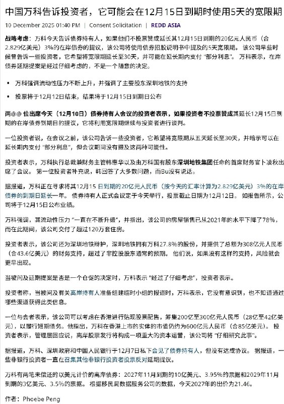 REDD：出席债券持有人会议的投资者表示，如果投资者不投票赞成万科延长12月15日到期的债券到期日的提议，万科将利用招股说明书提及的5天宽限期，与投资者进行谈判