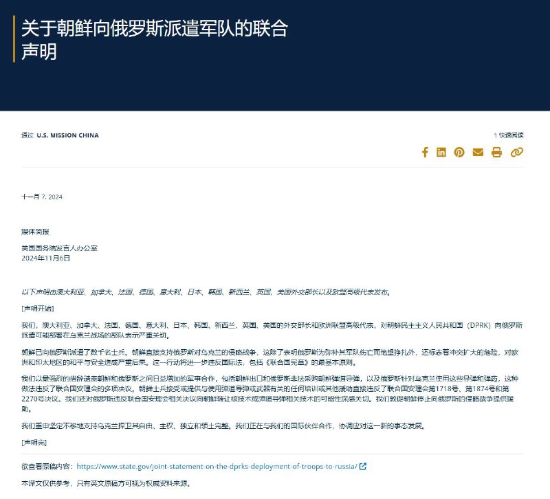 我们，澳大利亚、加拿大、法国、德国、意大利、日本、韩国、新西兰、英国、美国的外交部长和欧洲联盟高级代表，对朝鲜民主主义人民共和国（DPRK）向俄罗斯派遣可能部署在乌克兰战场的部队表示严重关切