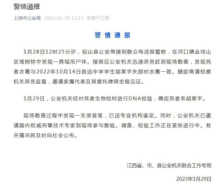 1月28日12时25分许，铅山县公安局接到群众电话报警称，在河口镇金鸡山区域树林中发现一具缢吊尸体