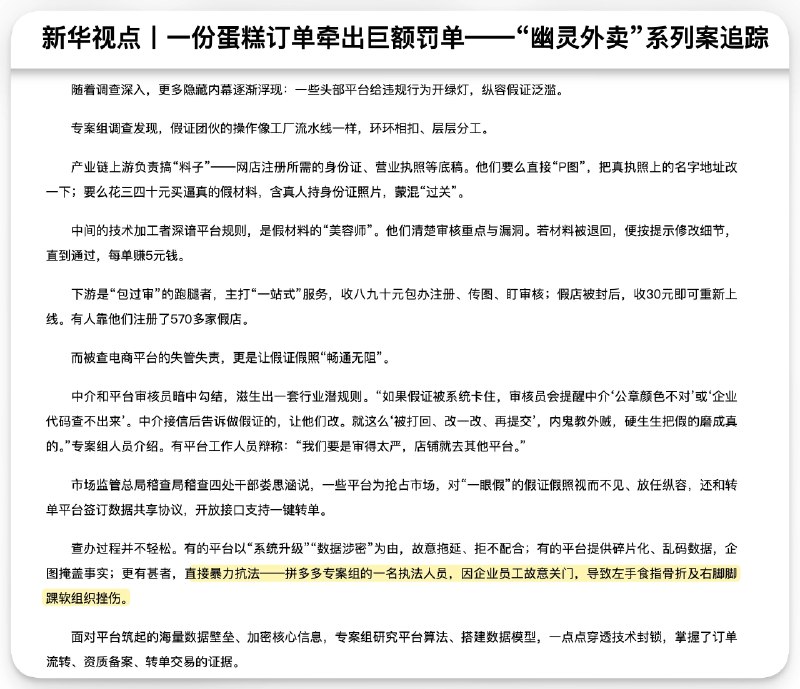 新华社：“幽灵蛋糕”案查办过程中，有的平台以“系统升级”“数据涉密”为由，故意拖延、拒不配合；有的平台提供碎片化、乱码数据，企图掩盖事实；更有甚者，直接暴力抗法——拼多多专案组的一名执法人员，因企业员工故意关门，导致左手食指骨折及右脚脚踝软组织挫伤