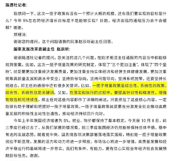 路透社记者提问：一揽子增量政策的总体规模是多大？5%的目标能不能实现？副主任赵辰昕回答：郑主任已经回答过了，3个注重4个坚持