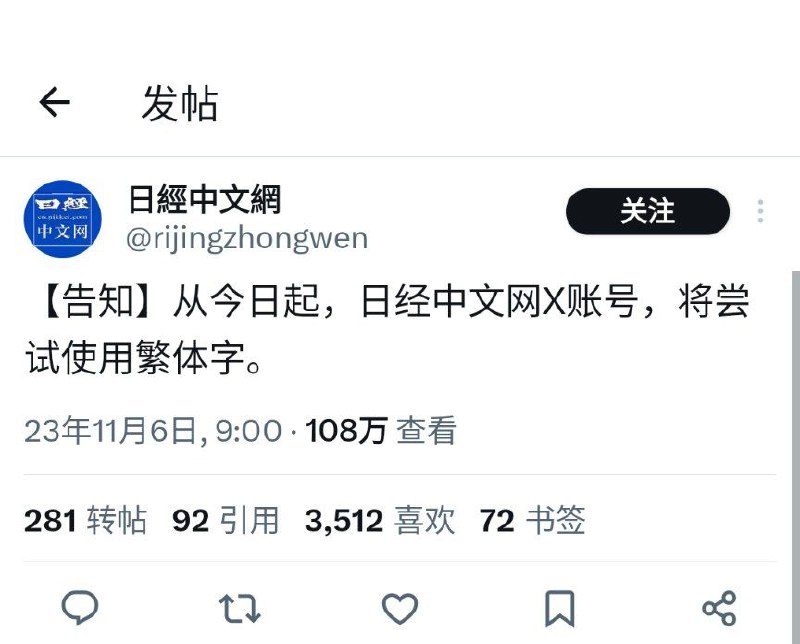 《日經中文網》宣布：X 账号将尝试使用繁体字发帖许多外媒都有中文平台，然而大部分都使用简体字，不过《日本经济新闻》除了有简体官方网站外，还有繁体网站