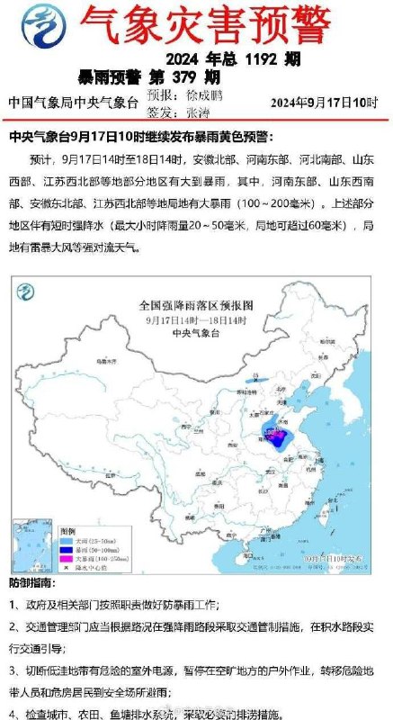 中央气象台9月17日10时继续发布暴雨黄色预警