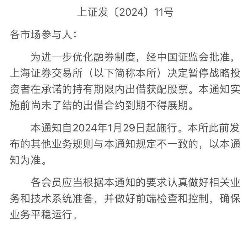 外汇交易员 (Twitter)沪深交易所：决定暂停战略投资者在承诺的持有期限内出借获配股票