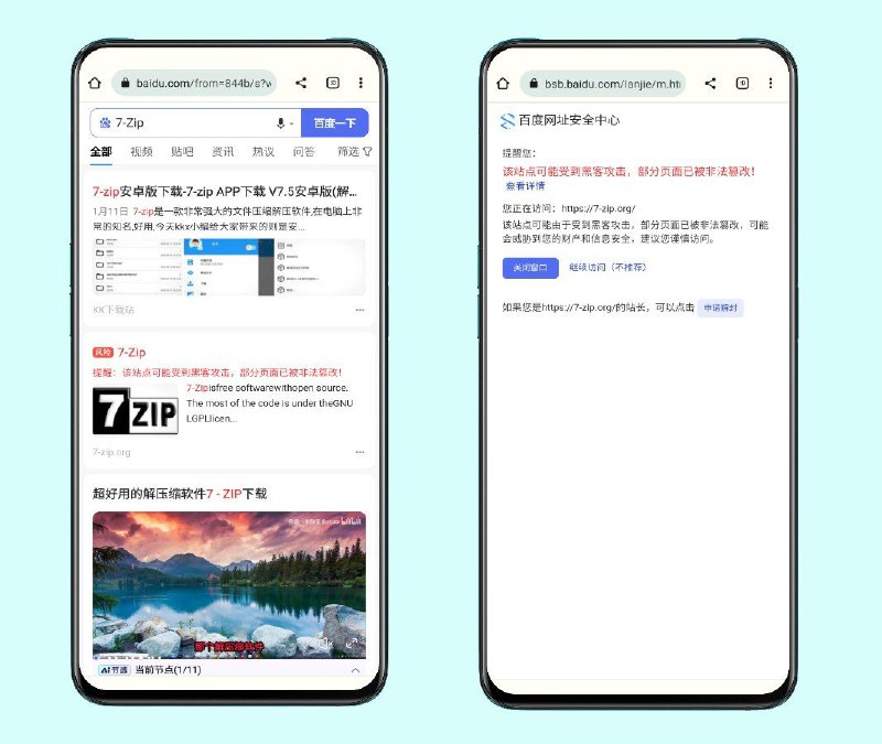 简讯：7-zip 官网被百度认为风险网站，提示该站点可能受到黑客攻击，部分页面已被非法篡改？