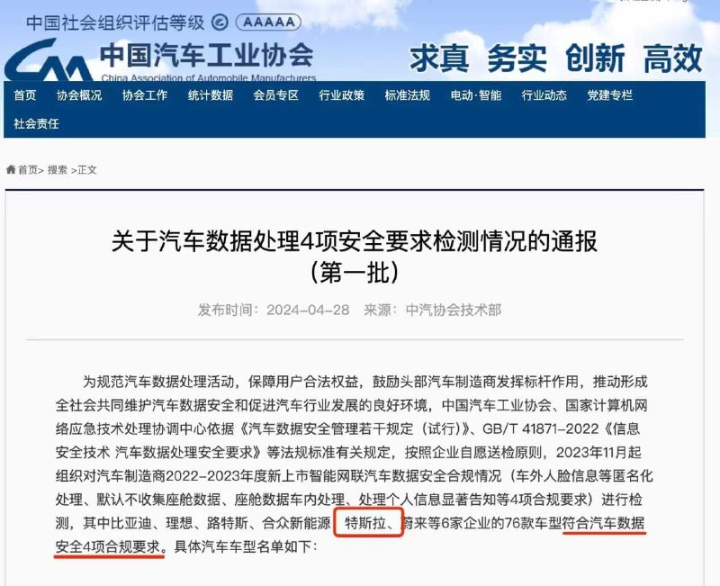特斯拉通过国家汽车数据安全4项全部要求，各地已陆续解除禁停禁行4月28日晚间消息，中国汽车工业协会、国家计算机网络应急技术处理协调中心发布《关于汽车数据处理4项安全要求检测情况的通报（第一批）》，特斯拉上海超级工厂生产的车型全部符合合规要求，是唯一一家符合合规要求的外资企业