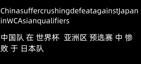 为什么 中文 不 需要 空格即使在使用标点符号后，中文仍未像字母语言那样采用词间空格