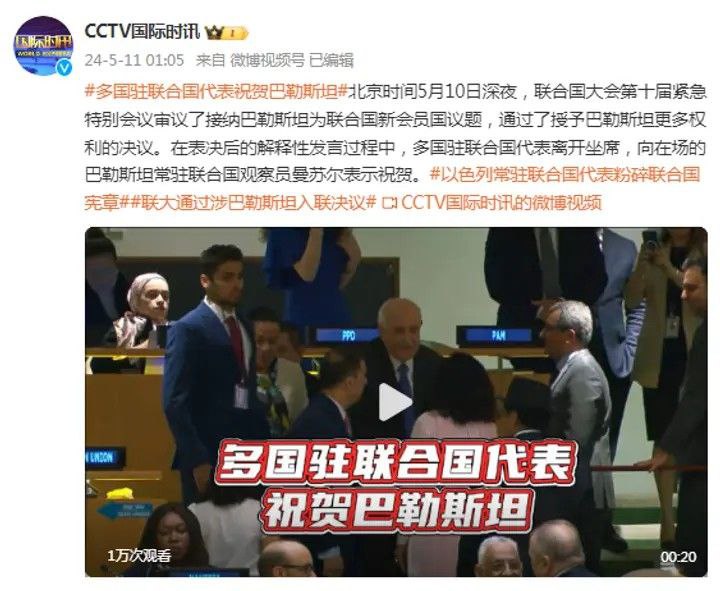 联大通过涉巴勒斯坦入联决议，多国驻联合国代表祝贺北京时间5月10日深夜，联合国大会第十届紧急特别会议审议了接纳巴勒斯坦为联合国新会员国议题，通过了授予巴勒斯坦更多权利的决议