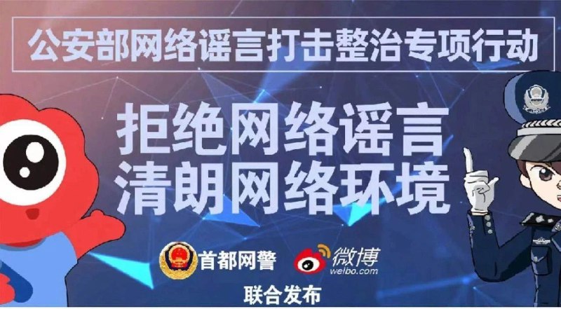 7 月 7 日，首都网警联合新浪微博、百度、今日头条等 11 家门户网站发布“拒绝网络谣言 清朗网络环境”倡议书7 月 7 日，首都网警联合新浪微博、快手、今日头条等 11 家门户网站发布“拒绝网络谣言 清朗网络环境”倡议书，广泛凝聚社会共识，共同呼吁全体网民知法守法，不信谣、不传谣、不造谣，营造全社会共同抵制、共同治理网络谣言的良好氛围