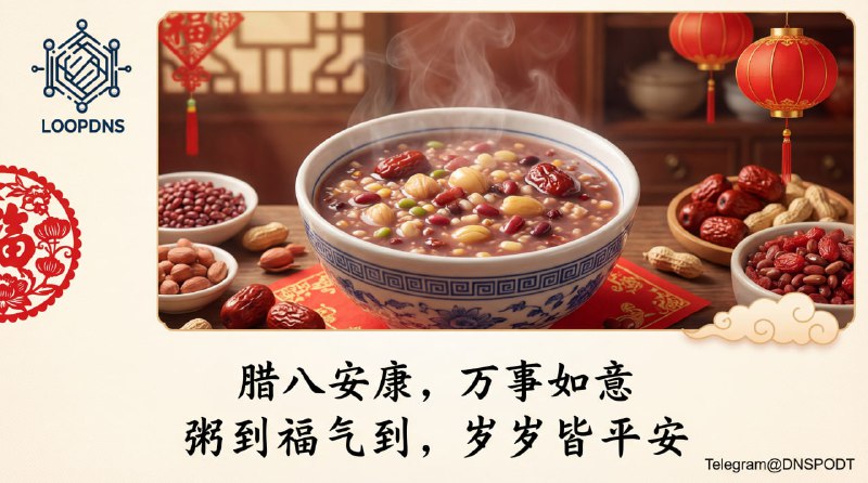 过了腊八就是年，LoopDNS全体编辑祝各位万事“粥”全，岁月安暖