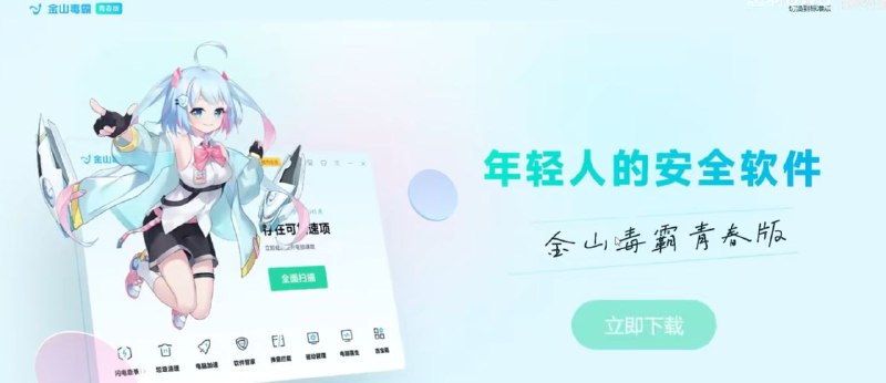 金山毒霸推出二刺猿青春版，带桌宠官网链接:金山毒霸金山毒霸推出二刺猿青春版，带桌宠官网链接:金山毒霸