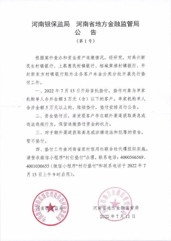 河南银保监局河南省地方金融监管局公告根据案件查办和资金资产追缴情况，经研究，对禹州新民生村镇银行、上蔡惠民村镇银行、柘城黄淮村镇银行、开封新东方村镇银行账外业务客户本金分类分批开展先行垫付工作