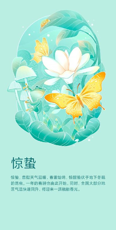 今日: 惊蛰促春遘时雨，始雷发东隅，众蛰各潜骇，草木纵横舒