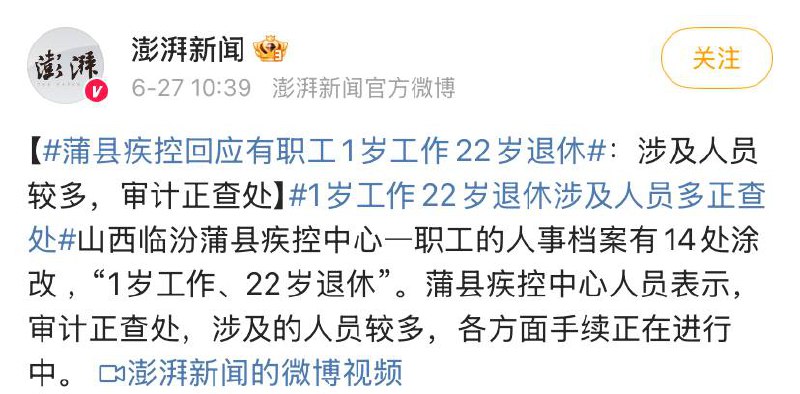 从1岁工作到22岁退休？山西临汾蒲县疾控中心一职工的人事档案有14处修改，层层奔过审累计领取69万元养老金