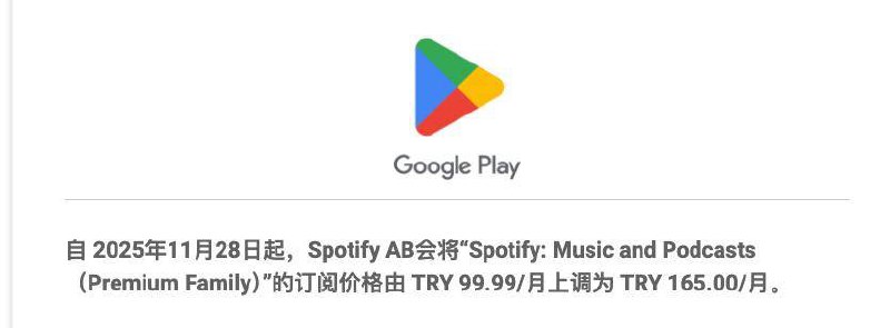 Spotify对土耳其家庭组订阅进行价格调整Spotify一直是对于爱听音乐用户的不二之选 不过接下来可能需要付出更多了 家庭订阅由：99.99try/月 ➡️ 165try/月#快讯 #Spotify