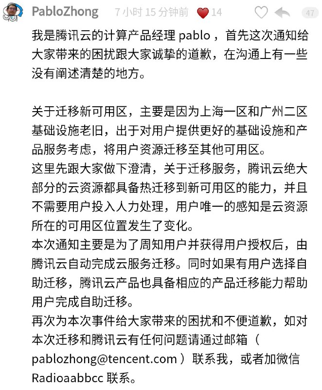 我是腾讯云的计算产品经理 pablo ，首先这次通知给大家带来的困扰跟大家诚挚的道歉，在沟通上有一些没有阐述清楚的地方