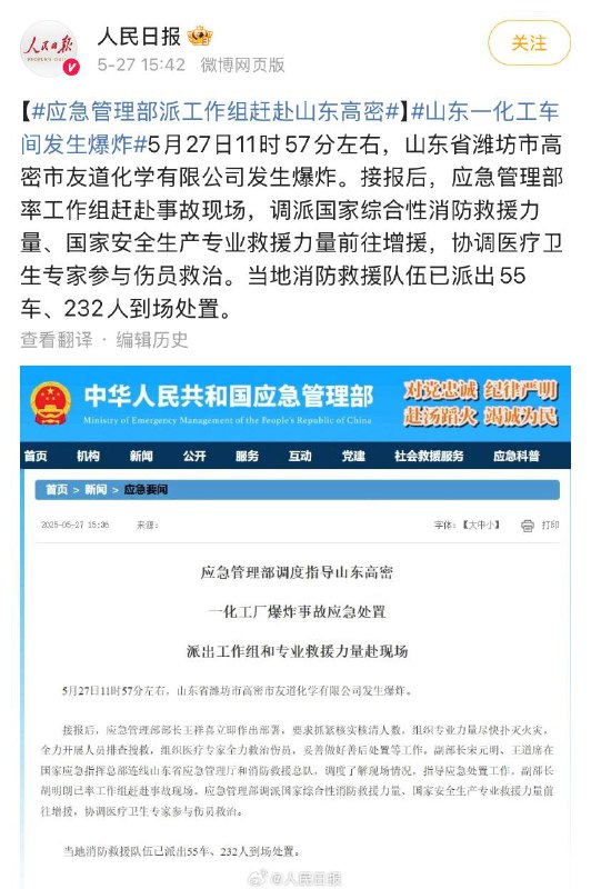 山东省潍坊市高密市友道化学有限公司发生爆炸5月27日11时57分左右，山东省潍坊市高密市友道化学有限公司发生爆炸
