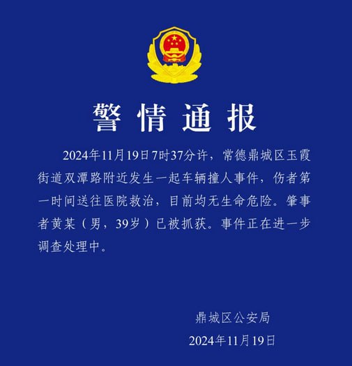 常德警方通报“小学门口多名学生被撞”2024年11月19日7时37分许，常德鼎城区玉霞街道双潭路附近发生一起车辆撞人事件，伤者第一时间送往医院救治，目前均无生命危险