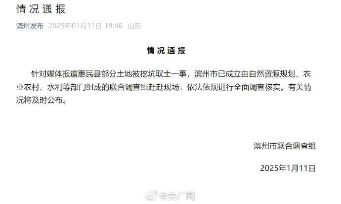 山东滨州就超百亩地被挖坑取土成立调查组据滨州发布消息，针对媒体报道惠民县部分土地被挖坑取土一事，滨州市已成立由自然资源规划、农业农村、水利等部门组成的联合调查组赶赴现场，依法依规进行全面调查核实