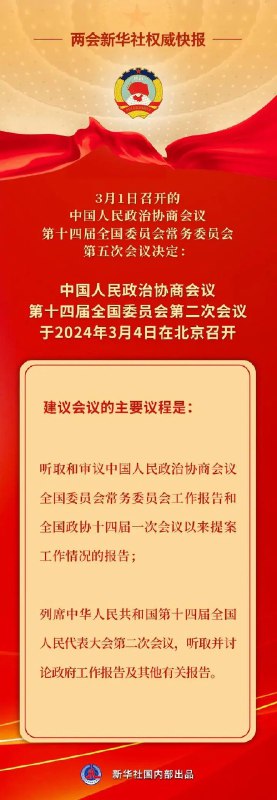 全国政协会议议程来了3月1日召开的中国人民政治协商会议第十四届全国委员会常务委员会第五次会议决定：中国人民政治协商会议第十四届全国委员会第二次会议于2024年3月4日在北京召开
