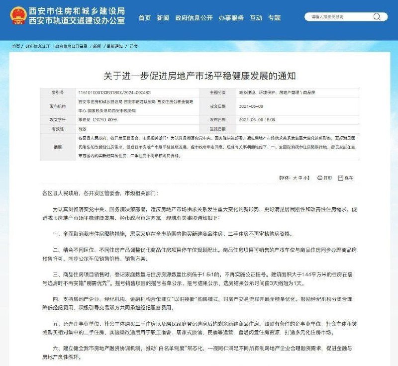 外汇交易员 (Twitter)西安全面取消住房限购措施，居民家庭购买住房不再审核购房资格