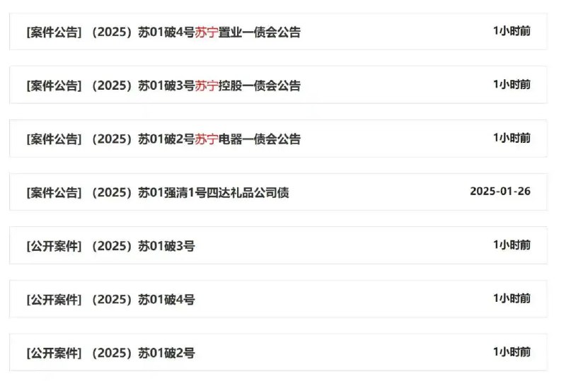 苏宁电器、苏宁控股、苏宁置业公告破产重整2025年2月7日，全国企业破产重整案件信息网发布苏宁电器集团有限公司、苏宁控股集团有限公司、 苏宁置业集团有限公司破产重整案件信息与一债会公告，三家公司于2025年1月26日由南京中院受理破产重整，案号分别为（2025）苏01破2号、3号、4号