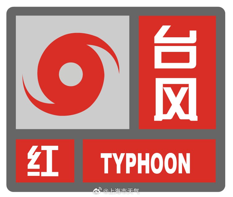 上海浦东、崇明、金山、奉贤发布台风红色预警上海市崇明区气象台15日21时50分更新该区域台风橙色预警信号为台风红色预警信号；金山区气象台15日21时50分更新该区域台风橙色预警信号为台风红色预警信号；​​​浦东新区气象台15日21时50分更新该区域台风橙色预警信号为台风红色预警信号；奉贤区气象台15日21时50分更新该区域台风橙色预警信号为台风红色预警信号