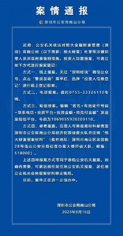 简讯: 近期，公安机关依法对恒大金融财富管理(深圳)有限公司杜某等涉嫌犯罪人员采取刑事强制措施