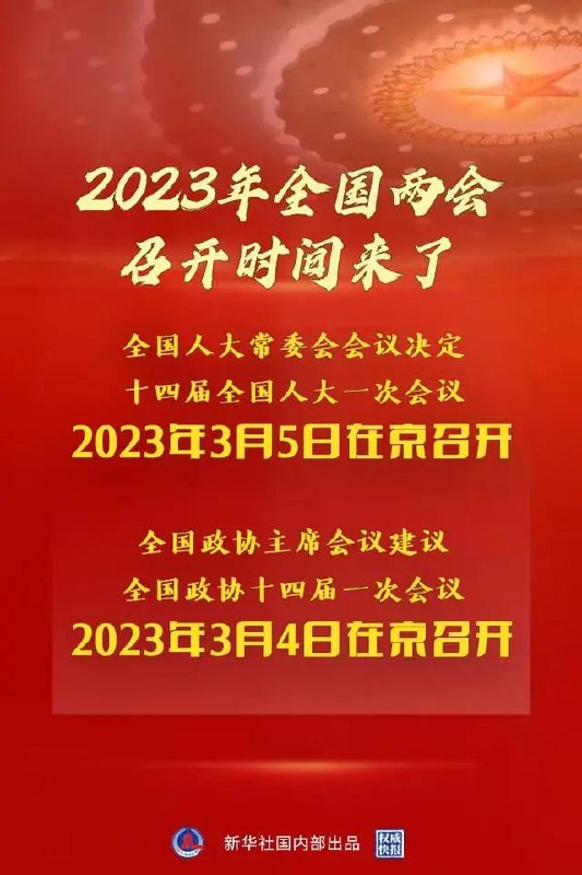 十四届全国人大一次会议于2023年3月5日在北京召开