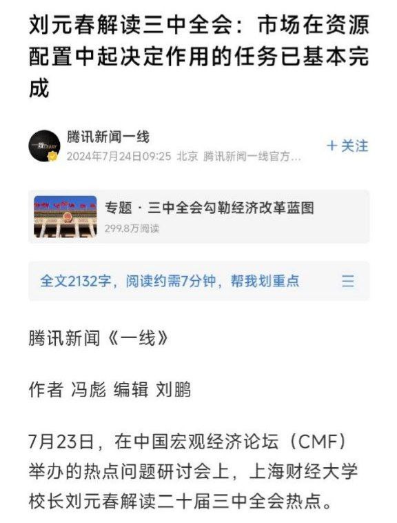 上海财经大学校长刘元春解读三中全会：市场在资源配置中起决定作用的任务已基本完成*目前《腾讯一线》 已更改标题并删减了部分加粗内容