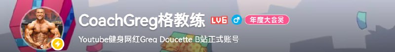 健身网红CoachGreg售卖肽类激素（BPC-157) 引发争议近日健身网红CoachGreg也被称作格教练被爆出售卖肽类激素而引发争议，而在此前格教练是以倡导反类固醇为主的健身博主