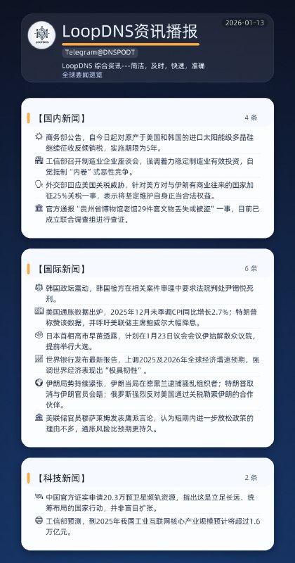 🌏 #全球要闻速览 2026-01-13