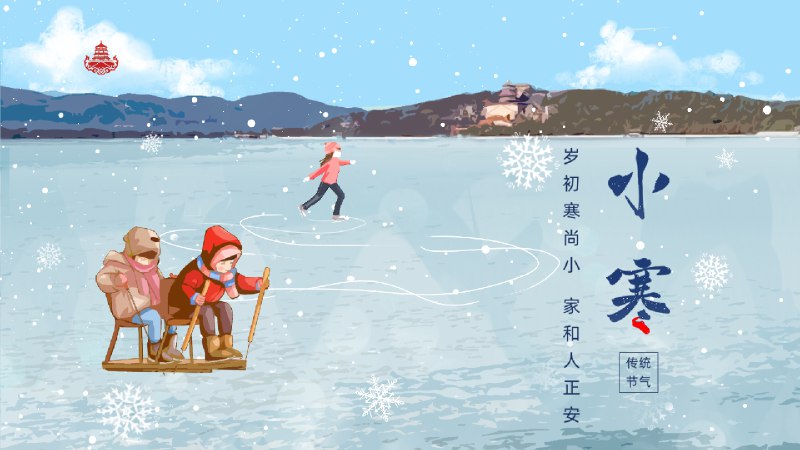 今日: 小寒忽吹微雨过，便觉小寒生