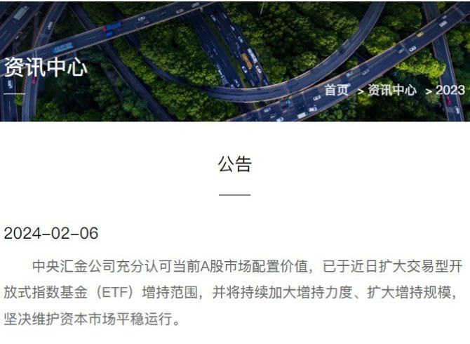 外汇交易员 (Twitter)中央汇金：已于近日扩大交易型开放式指数基金（ETF）增持范围，并将持续加大增持力度、扩大增持规模，坚决维护资本市场平稳运行