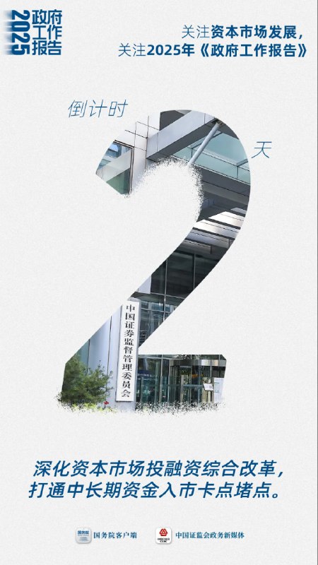 证监会罕见发布两会倒计时海报，资本市场该有哪些重点关注？基金首席前瞻五大方向中国即将进入一年一度的“两会时间”，作为观察中国经济的重要窗口，国内外均希望通过“两会”解读出中国经济未来发展脉络