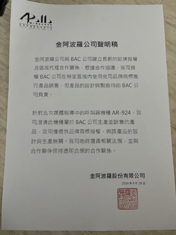 金阿波罗：爆炸呼叫器由国外公司制造 将跨国提告黎巴嫩真主党使用后爆炸的呼叫器疑来自台湾金阿波罗公司